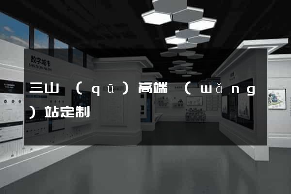 三山區(qū)高端網(wǎng)站定制