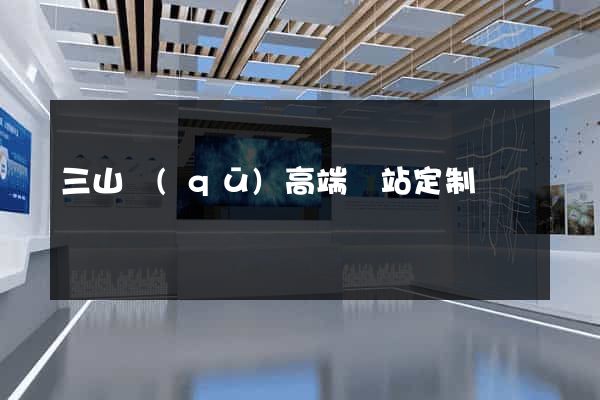 三山區(qū)高端網站定制
