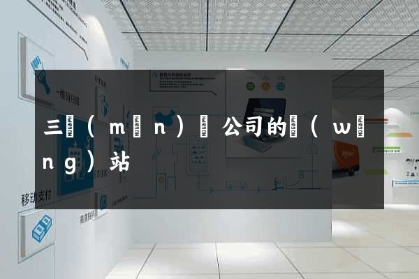 三門(mén)縣公司的網(wǎng)站