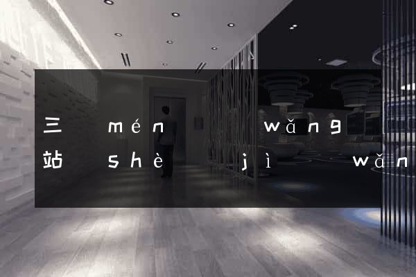三門(mén)縣網(wǎng)站設(shè)計(jì)網(wǎng)站建設(shè)