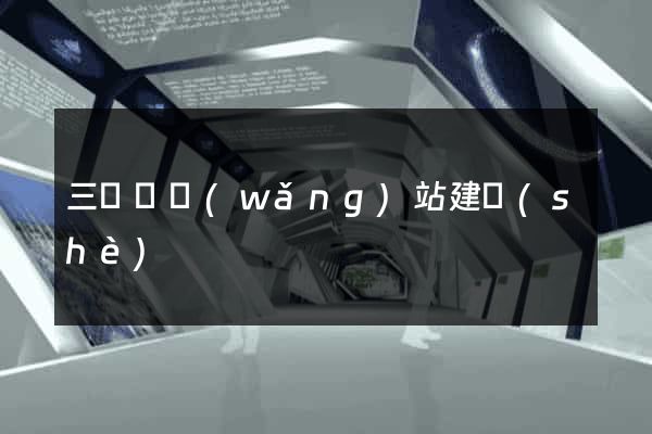 三門峽網(wǎng)站建設(shè)