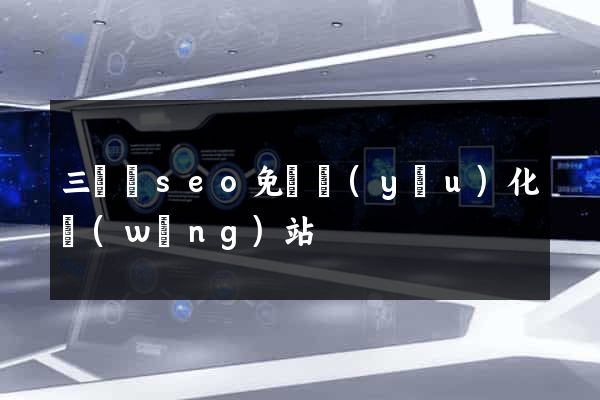 三門縣seo免費優(yōu)化網(wǎng)站
