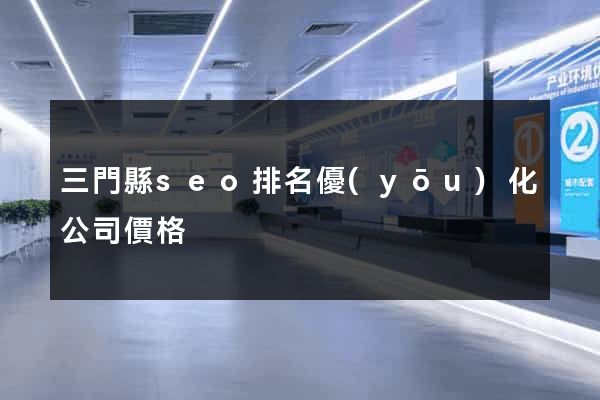 三門縣seo排名優(yōu)化公司價格