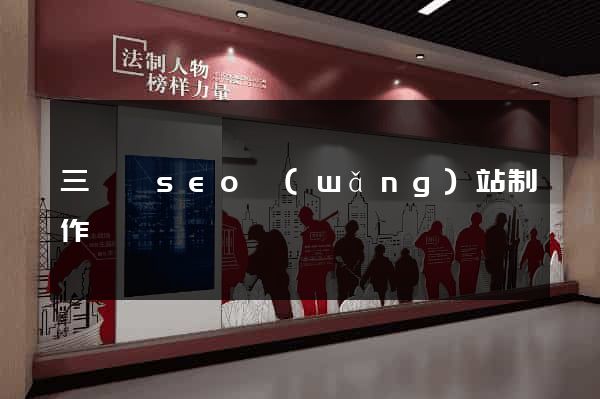 三門縣seo網(wǎng)站制作