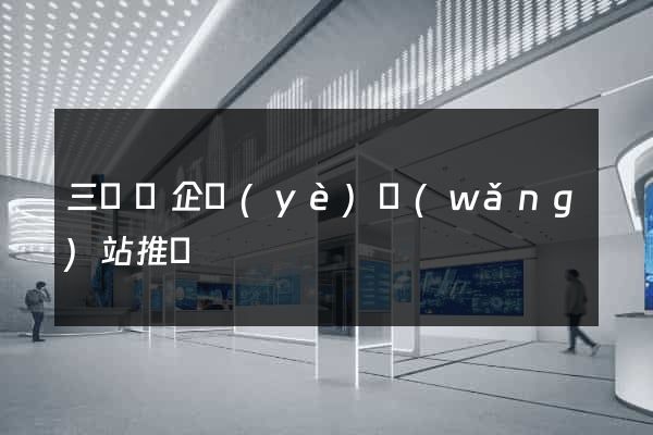 三門縣企業(yè)網(wǎng)站推廣