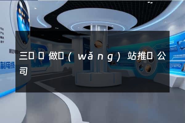 三門縣做網(wǎng)站推廣公司