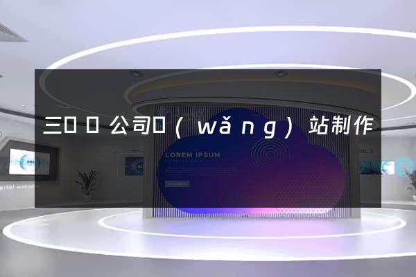 三門縣公司網(wǎng)站制作