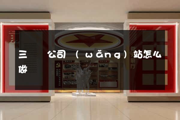 三門縣公司網(wǎng)站怎么做