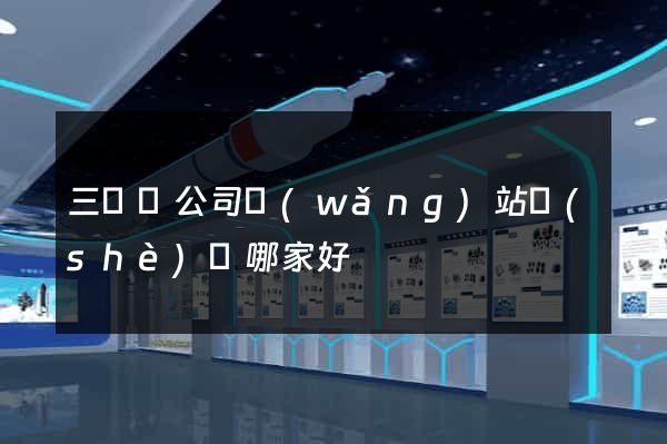 三門縣公司網(wǎng)站設(shè)計哪家好