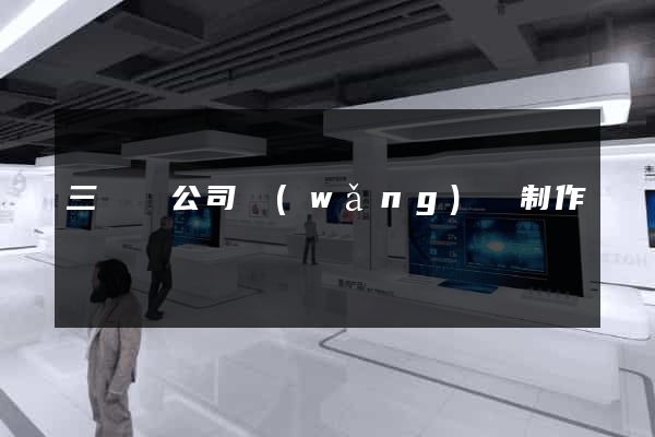 三門縣公司網(wǎng)頁制作