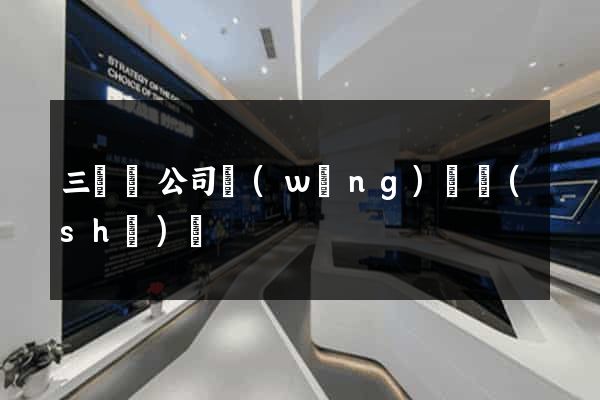 三門縣公司網(wǎng)頁設(shè)計