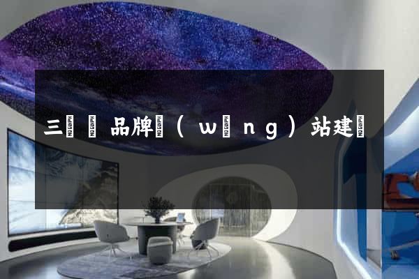 三門縣品牌網(wǎng)站建設