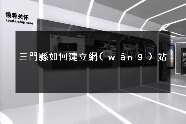 三門縣如何建立網(wǎng)站