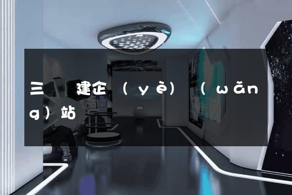 三門縣建企業(yè)網(wǎng)站
