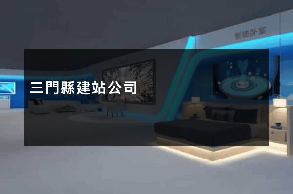 三門縣建站公司