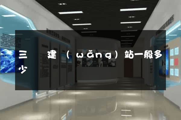三門縣建網(wǎng)站一般多少錢