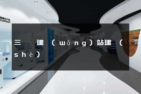三門縣建網(wǎng)站建設(shè)