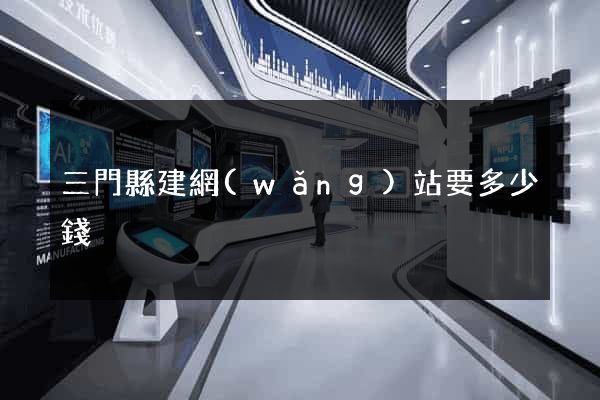 三門縣建網(wǎng)站要多少錢