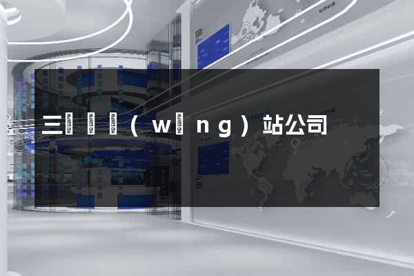 三門縣網(wǎng)站公司