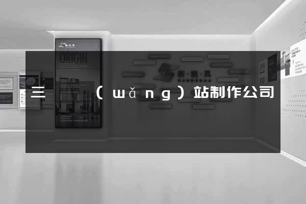 三門縣網(wǎng)站制作公司