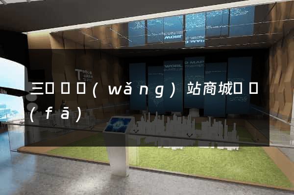 三門縣網(wǎng)站商城開發(fā)