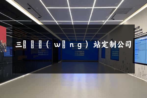 三門縣網(wǎng)站定制公司