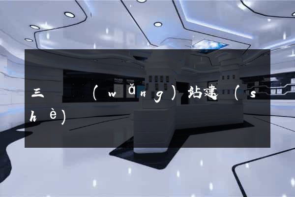 三門縣網(wǎng)站建設(shè)