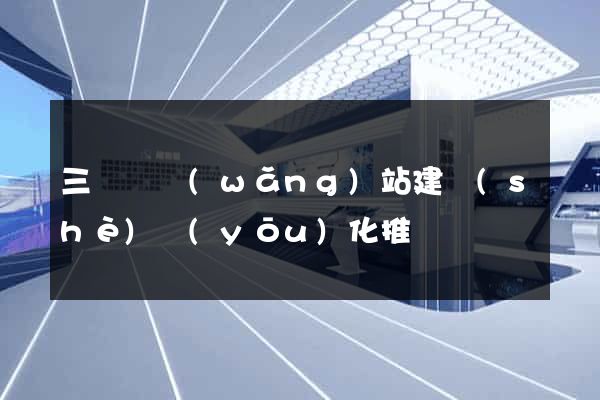 三門縣網(wǎng)站建設(shè)優(yōu)化推廣