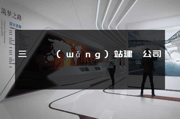 三門縣網(wǎng)站建設公司