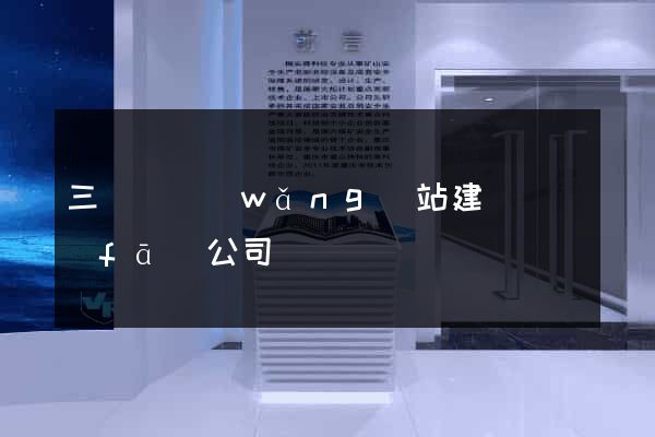 三門縣網(wǎng)站建設開發(fā)公司