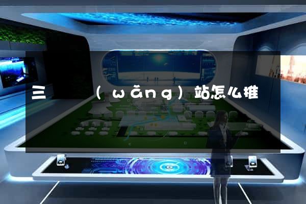三門縣網(wǎng)站怎么推廣