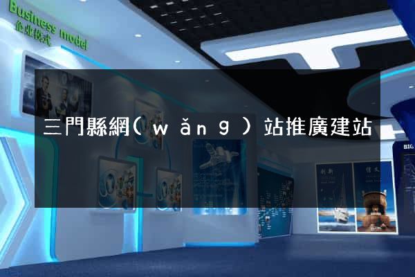 三門縣網(wǎng)站推廣建站