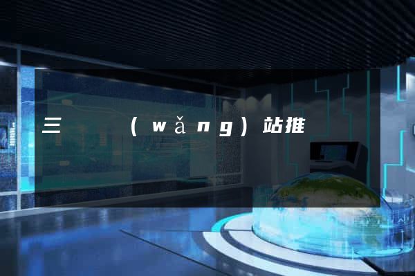 三門縣網(wǎng)站推廣營銷