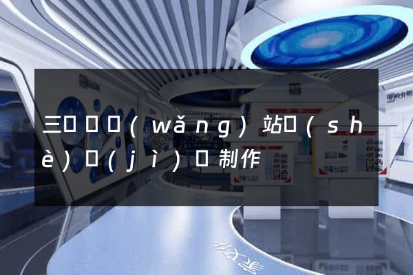三門縣網(wǎng)站設(shè)計(jì)與制作