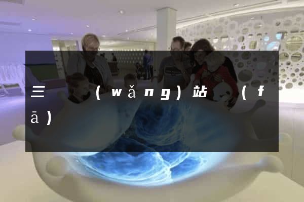 三門縣網(wǎng)站開發(fā)