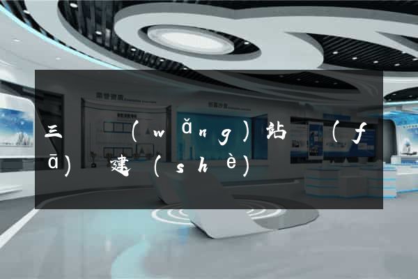 三門縣網(wǎng)站開發(fā)與建設(shè)