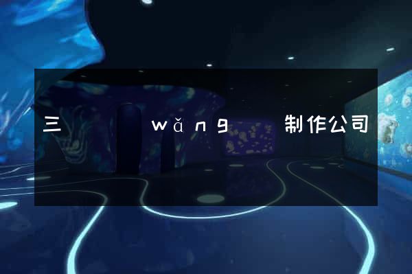 三門縣網(wǎng)頁制作公司