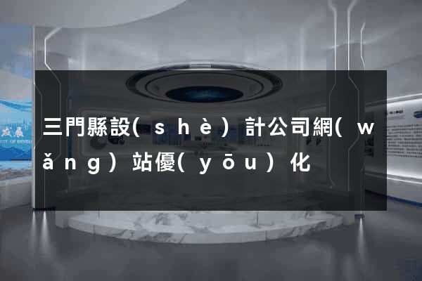 三門縣設(shè)計公司網(wǎng)站優(yōu)化