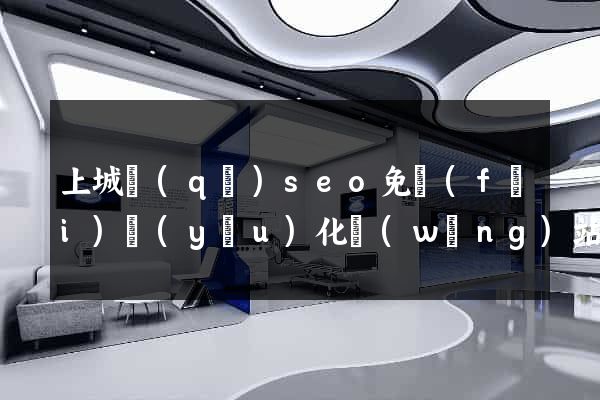 上城區(qū)seo免費(fèi)優(yōu)化網(wǎng)站