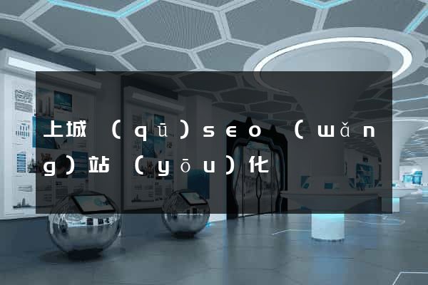上城區(qū)seo網(wǎng)站優(yōu)化