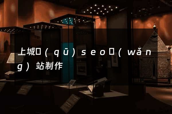 上城區(qū)seo網(wǎng)站制作