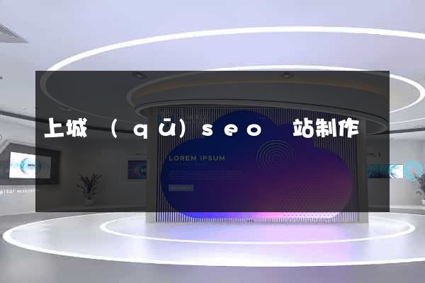 上城區(qū)seo網站制作