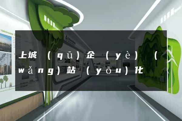 上城區(qū)企業(yè)網(wǎng)站優(yōu)化