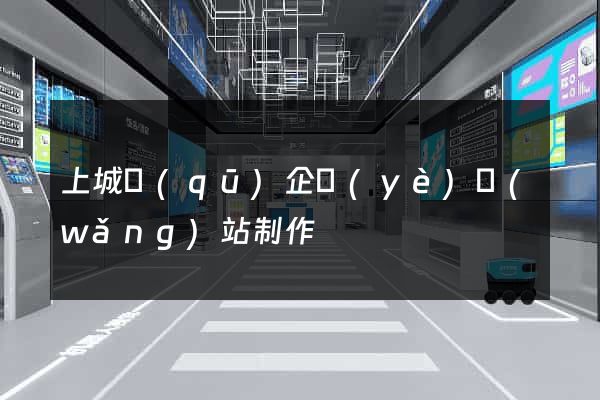 上城區(qū)企業(yè)網(wǎng)站制作