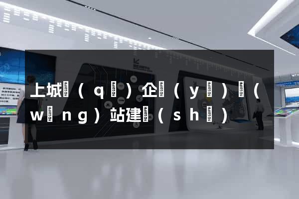 上城區(qū)企業(yè)網(wǎng)站建設(shè)