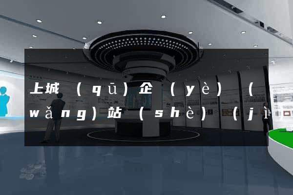 上城區(qū)企業(yè)網(wǎng)站設(shè)計(jì)