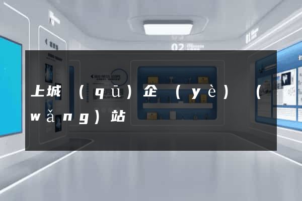 上城區(qū)企業(yè)網(wǎng)站設計