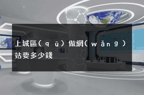 上城區(qū)做網(wǎng)站要多少錢