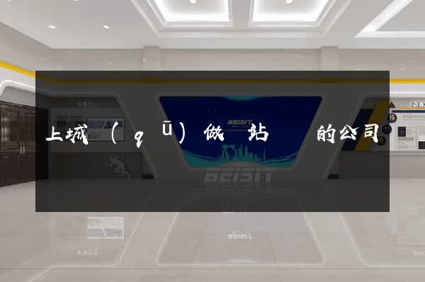 上城區(qū)做網站設計的公司