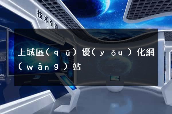 上城區(qū)優(yōu)化網(wǎng)站